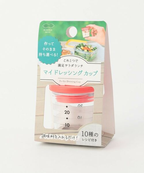 212 KITCHEN STORE / トゥーワントゥーキッチン ストア インテリア・生活雑貨・ホビー・ステーショナリー | マイドレッシングカップ RD ＜marna マーナ＞ | 詳細1