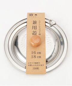 212 KITCHEN STORE / トゥーワントゥーキッチン ストア キッチンツール | ステンレス雪平鍋 兼用蓋 16・18cm用 ＜にちにち道具＞