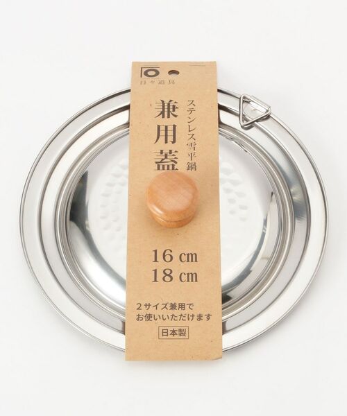 212 KITCHEN STORE / トゥーワントゥーキッチン ストア キッチンツール | ステンレス雪平鍋 兼用蓋 16・18cm用 ＜にちにち道具＞ | 詳細1