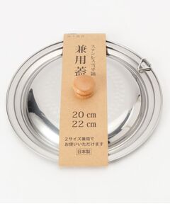 212 KITCHEN STORE / トゥーワントゥーキッチン ストア キッチンツール | ステンレス雪平鍋 兼用蓋 20・22cm用 ＜にちにち道具＞