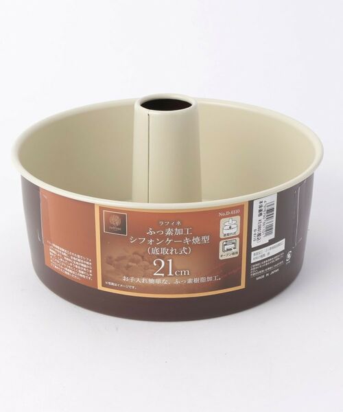 212 KITCHEN STORE / トゥーワントゥーキッチン ストア キッチンツール | ラフィネ ふっ素加工シフォンケーキ焼型21cm | 詳細1