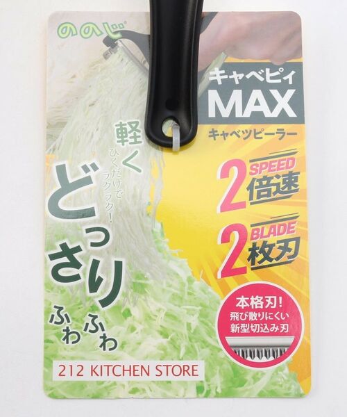 212 KITCHEN STORE / トゥーワントゥーキッチン ストア キッチンツール | キャベピィMAX 212Kオリジナルカラー BK ＜ののじ＞ | 詳細4