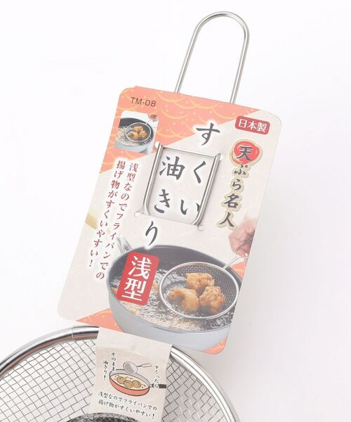 212 KITCHEN STORE / トゥーワントゥーキッチン ストア キッチンツール | 天ぷら名人 すくい油きり浅型 | 詳細3
