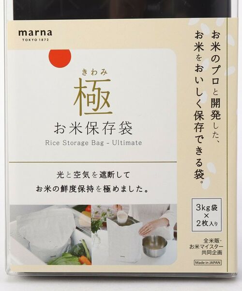 212 KITCHEN STORE / トゥーワントゥーキッチン ストア キッチンツール | 極 お米保存袋 BK ＜marna マーナ＞ | 詳細4