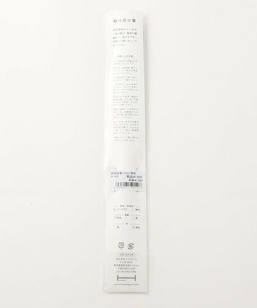 212 KITCHEN STORE / トゥーワントゥーキッチン ストア インテリア・生活雑貨・ホビー・ステーショナリー | 若狭塗 取り分け箸 28cm 無垢 ＜Homeland ホームランド＞ | 詳細5