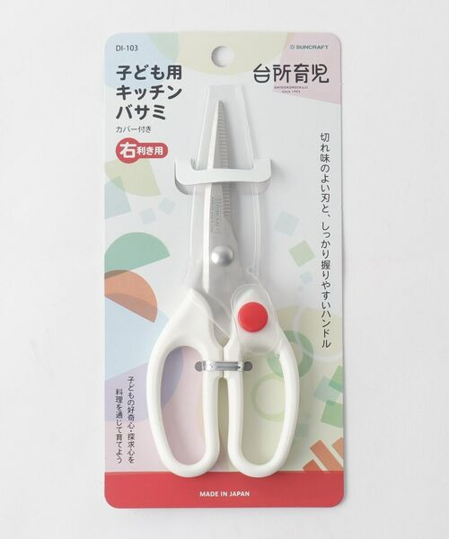 212 KITCHEN STORE / トゥーワントゥーキッチン ストア ベビー・キッズグッズ | 台所育児 キッチンバサミ 右利き用 カバー付 <サンクラフト> | 詳細4
