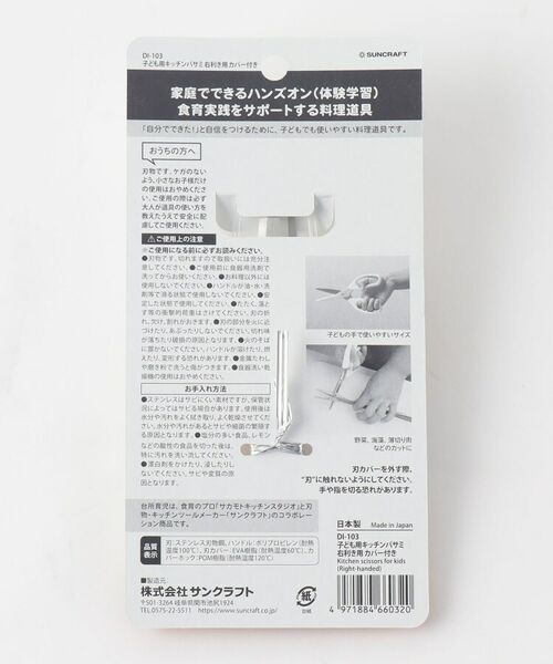 212 KITCHEN STORE / トゥーワントゥーキッチン ストア ベビー・キッズグッズ | 台所育児 キッチンバサミ 右利き用 カバー付 <サンクラフト> | 詳細5