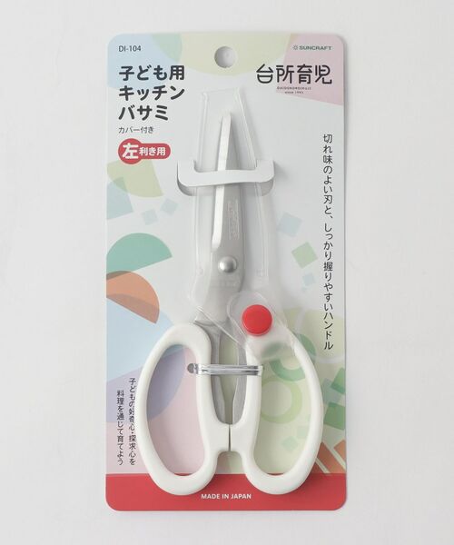 212 KITCHEN STORE / トゥーワントゥーキッチン ストア ベビー・キッズグッズ | 台所育児 キッチンバサミ 左利き用 カバー付 ＜SUNCRAFT サンクラフト＞ | 詳細4