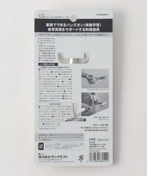 212 KITCHEN STORE / トゥーワントゥーキッチン ストア ベビー・キッズグッズ | 台所育児 キッチンバサミ 左利き用 カバー付 ＜SUNCRAFT サンクラフト＞ | 詳細5