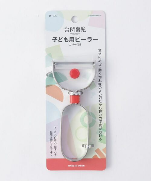 212 KITCHEN STORE / トゥーワントゥーキッチン ストア ベビー・キッズグッズ | 台所育児 子ども用ピーラー <サンクラフト> | 詳細4