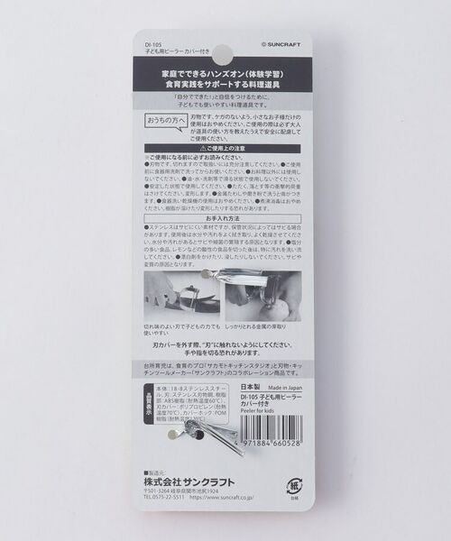 212 KITCHEN STORE / トゥーワントゥーキッチン ストア ベビー・キッズグッズ | 台所育児 子ども用ピーラー <サンクラフト> | 詳細5