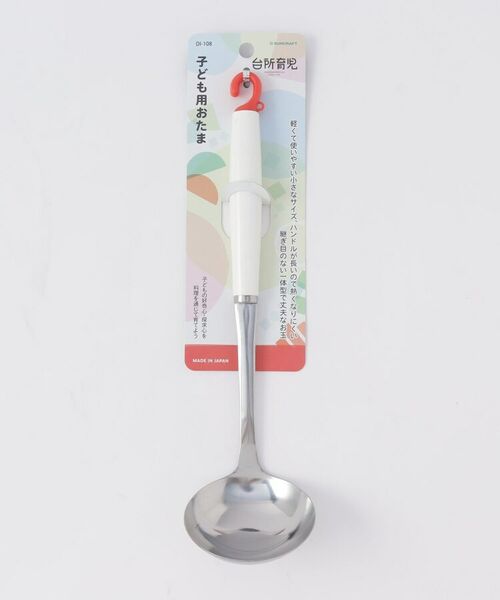 212 KITCHEN STORE / トゥーワントゥーキッチン ストア ベビー・キッズグッズ | 台所育児 子ども用おたま <サンクラフト> | 詳細4