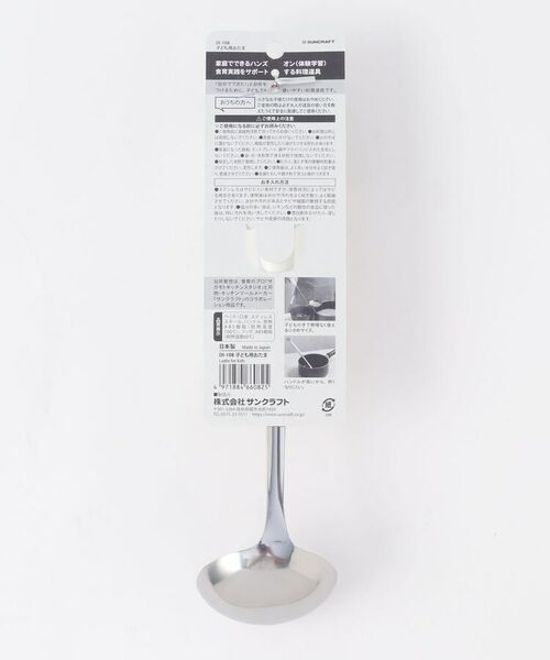 212 KITCHEN STORE / トゥーワントゥーキッチン ストア ベビー・キッズグッズ | 台所育児 子ども用おたま <サンクラフト> | 詳細5