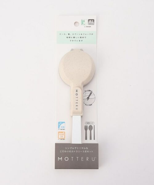 212 KITCHEN STORE / トゥーワントゥーキッチン ストア インテリア・生活雑貨・ホビー・ステーショナリー | MOTTERU カトラリー３点セット　オフホワイト | 詳細4