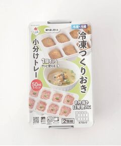 212 KITCHEN STORE / トゥーワントゥーキッチン ストア キッチンツール | 冷凍つくりおき小分けトレー５０×８ブロック　２個組
