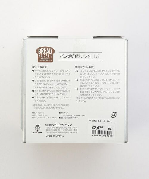212 KITCHEN STORE / トゥーワントゥーキッチン ストア キッチンツール | BREAD BAKER'S パン焼角フタ付 1斤 厚0.7 | 詳細7