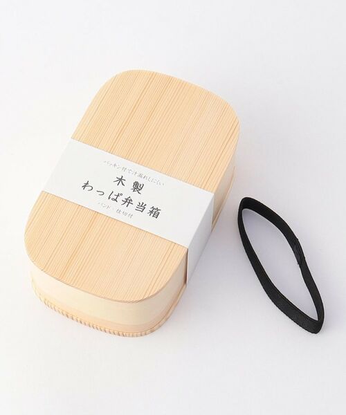 212 KITCHEN STORE / トゥーワントゥーキッチン ストア インテリア・生活雑貨・ホビー・ステーショナリー | パッキン付木製わっぱ一段弁当 NT | 詳細11