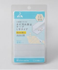 212 KITCHEN STORE / トゥーワントゥーキッチン ストア インテリア・インテリア雑貨 | カビ汚れ防止テープ L字タイプ 無地