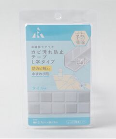 212 KITCHEN STORE / トゥーワントゥーキッチン ストア インテリア・インテリア雑貨 | カビ汚れ防止テープ L字タイプ タイル