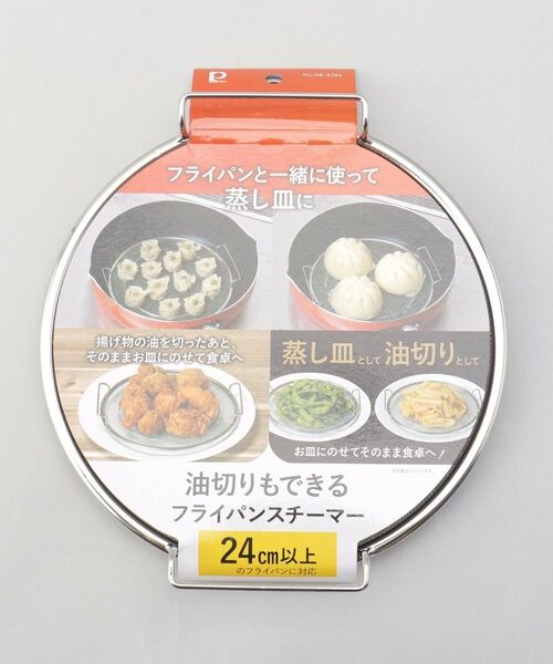 212 KITCHEN STORE / トゥーワントゥーキッチン ストア キッチンツール | 油切りもできるフライパンスチーマー | 詳細5