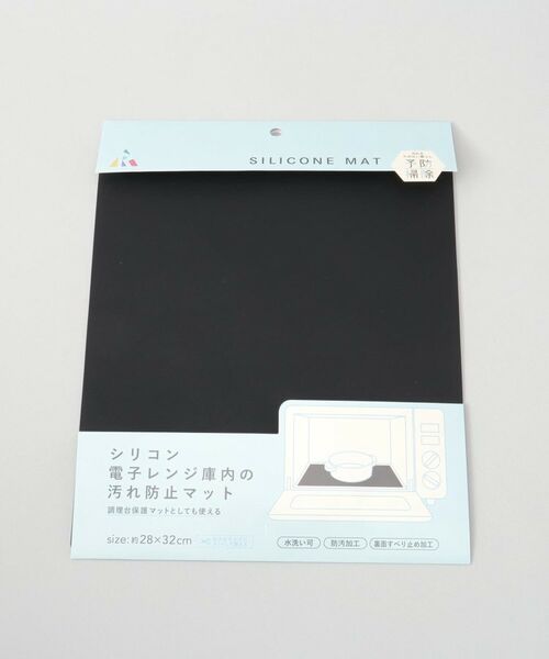 212 KITCHEN STORE / トゥーワントゥーキッチン ストア インテリア・インテリア雑貨 | シリコン電子レンジ庫内の汚れ防止マット BK | 詳細4