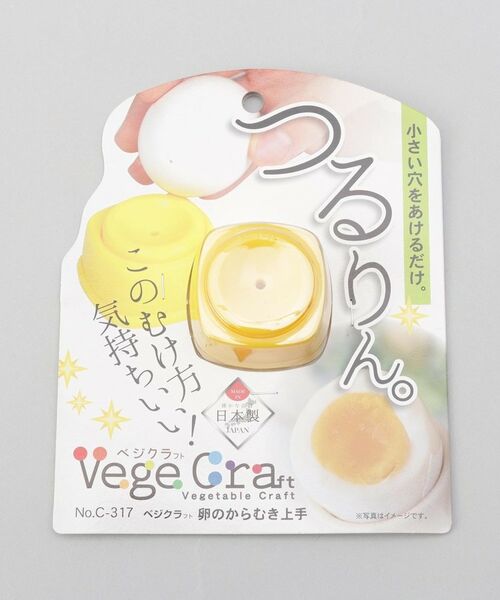 212 KITCHEN STORE / トゥーワントゥーキッチン ストア キッチンツール | 卵のからむき上手 <VegeCra べジクラ> | 詳細3