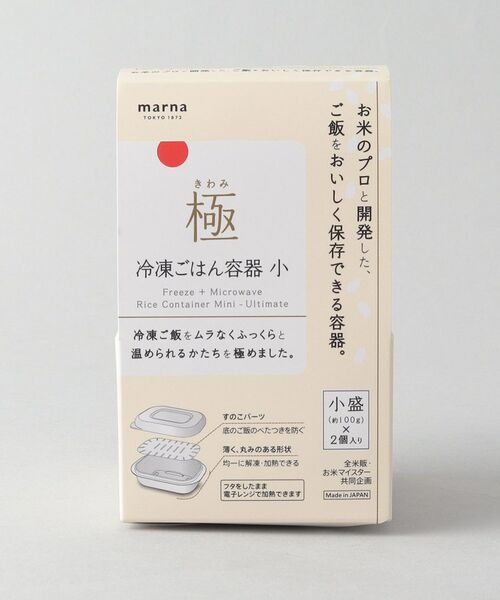 212 KITCHEN STORE / トゥーワントゥーキッチン ストア キッチンツール | 極 冷凍ごはん容器 小 2個セット WH ＜marna マーナ＞ | 詳細7