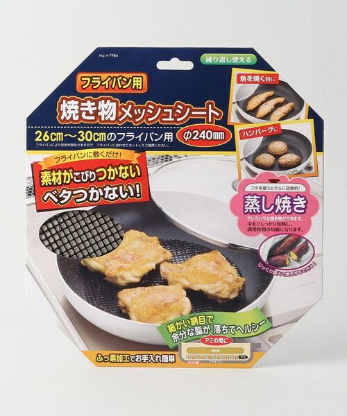 212 KITCHEN STORE / トゥーワントゥーキッチン ストア キッチンツール | フライパン用焼き物メッシュシート 直径240mm | 詳細3