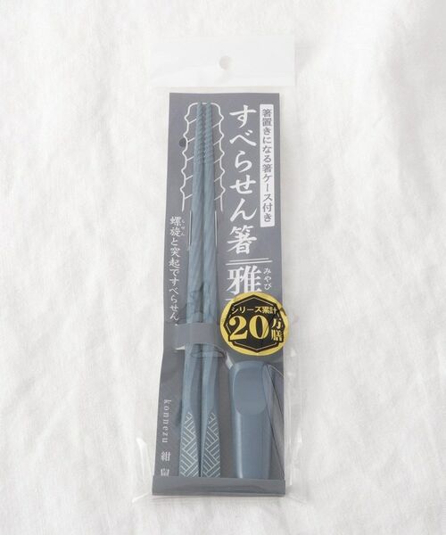 212 KITCHEN STORE / トゥーワントゥーキッチン ストア インテリア・生活雑貨・ホビー・ステーショナリー | すべらせん箸 雅 紺鼠 | 詳細7