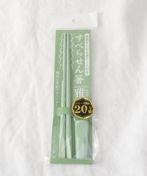 212 KITCHEN STORE / トゥーワントゥーキッチン ストア インテリア・生活雑貨・ホビー・ステーショナリー | すべらせん箸 雅 若緑 | 詳細7