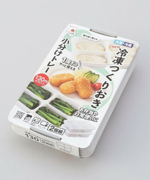 212 KITCHEN STORE / トゥーワントゥーキッチン ストア キッチンツール | NEW冷凍つくりおき小分けトレー130×4ブロック 2個組 | 詳細4