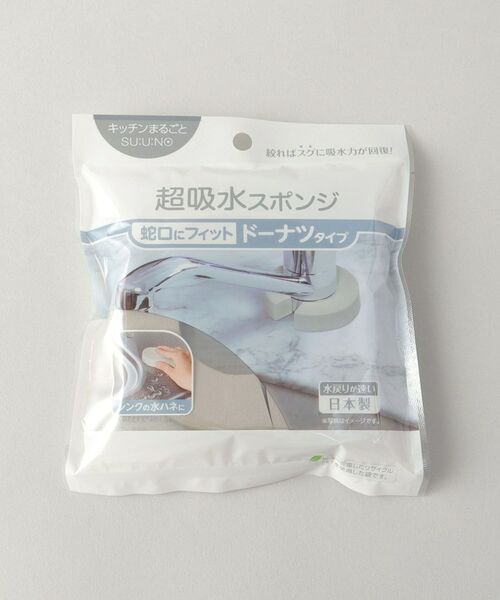 212 KITCHEN STORE / トゥーワントゥーキッチン ストア インテリア・インテリア雑貨 | キッチンまるごとスウノ　超吸水スポンジ　ドーナツタイプ | 詳細3