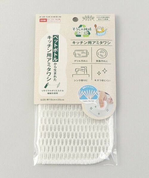 212 KITCHEN STORE / トゥーワントゥーキッチン ストア インテリア・インテリア雑貨 | そうじの神様eco キッチン用アミタワシ | 詳細3