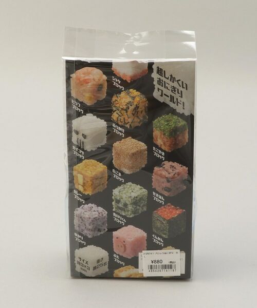 212 KITCHEN STORE / トゥーワントゥーキッチン ストア キッチンツール | とびだせ!ブロックおにぎり BL | 詳細5