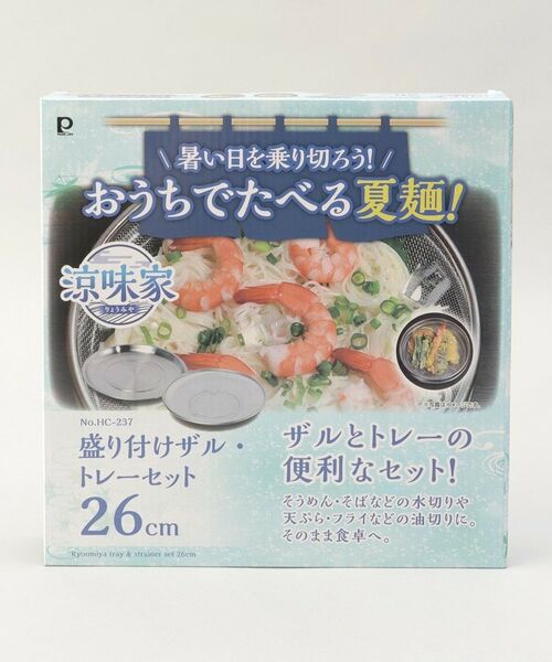 212 KITCHEN STORE / トゥーワントゥーキッチン ストア キッチンツール | 涼味家 盛り付けザル・トレーセット26cm | 詳細10