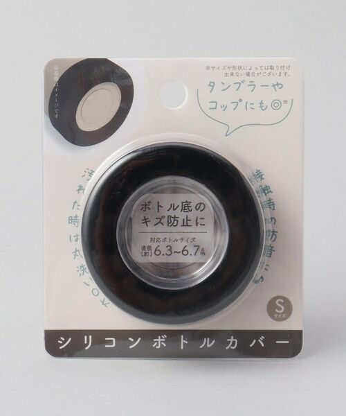 212 KITCHEN STORE / トゥーワントゥーキッチン ストア インテリア・生活雑貨・ホビー・ステーショナリー | シリコンボトルカバー S BK | 詳細4