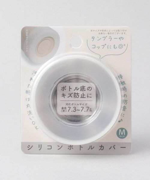 212 KITCHEN STORE / トゥーワントゥーキッチン ストア インテリア・生活雑貨・ホビー・ステーショナリー | シリコンボトルカバー M WH | 詳細4