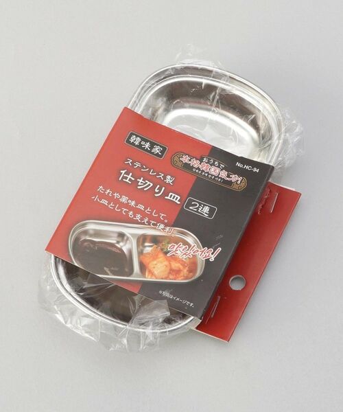 212 KITCHEN STORE / トゥーワントゥーキッチン ストア 食器 | 韓味家 ステンレス製仕切り皿(2連) | 詳細5