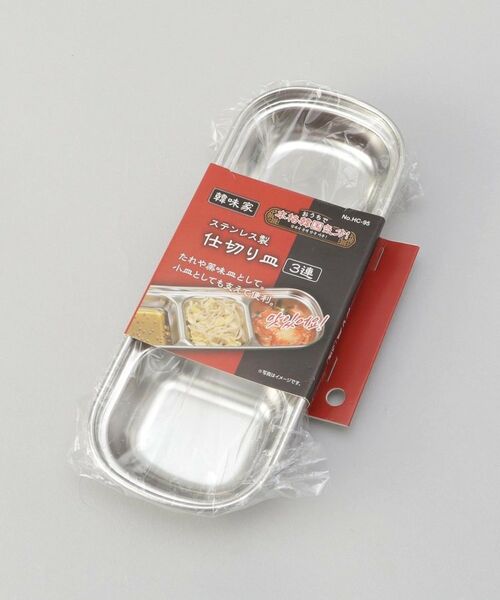 212 KITCHEN STORE / トゥーワントゥーキッチン ストア 食器 | 韓味家 ステンレス製仕切り皿(3連) | 詳細5