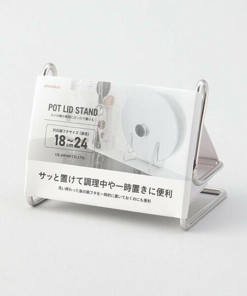 212 KITCHEN STORE / トゥーワントゥーキッチン ストア キッチンツール | 鍋ふたスタンド ＜atomico アトミコ＞ | 詳細4