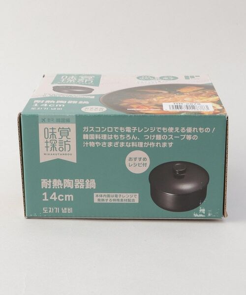 212 KITCHEN STORE / トゥーワントゥーキッチン ストア キッチンツール | 味覚探訪(韓国編) 耐熱陶器鍋 14cm | 詳細7