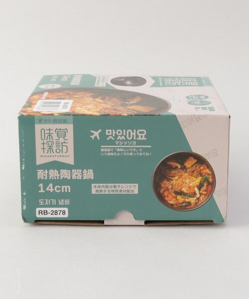 212 KITCHEN STORE / トゥーワントゥーキッチン ストア キッチンツール | 味覚探訪(韓国編) 耐熱陶器鍋 14cm | 詳細8