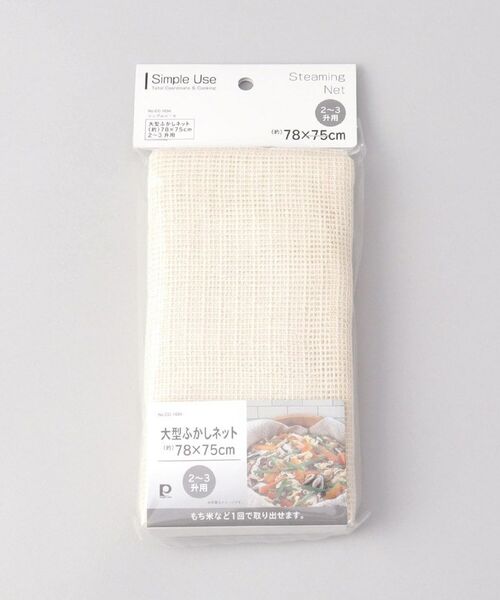 212 KITCHEN STORE / トゥーワントゥーキッチン ストア キッチンツール | Simple Use 大型ふかしネット(約)78×75cm 2～3升用 | 詳細4