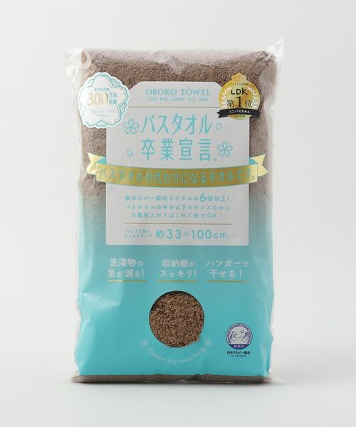 212 KITCHEN STORE / トゥーワントゥーキッチン ストア バスグッズ | バスタオル卒業宣言　ウッドブラウン | 詳細4