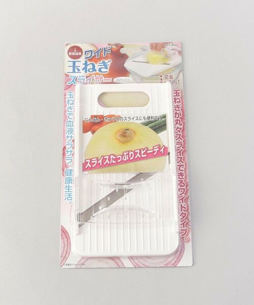 212 KITCHEN STORE / トゥーワントゥーキッチン ストア キッチンツール | 愛着道具 ワイド玉ねぎスライサー(ホワイト) | 詳細7