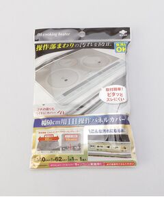 212 KITCHEN STORE / トゥーワントゥーキッチン ストア インテリア・インテリア雑貨 | 幅60cm用 IH操作パネルカバー