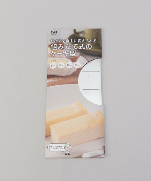 212 KITCHEN STORE / トゥーワントゥーキッチン ストア キッチンツール | KK 大きさを変えられるケーキ型　小 | 詳細4