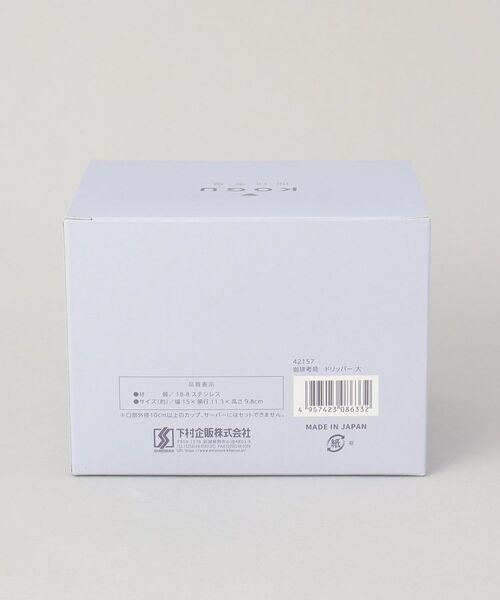 212 KITCHEN STORE / トゥーワントゥーキッチン ストア インテリア・生活雑貨・ホビー・ステーショナリー | 珈琲考具 ドリッパー大 ＜KOGU＞ | 詳細10