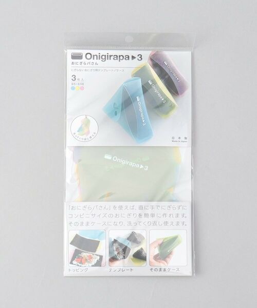 212 KITCHEN STORE / トゥーワントゥーキッチン ストア インテリア・生活雑貨・ホビー・ステーショナリー | おにぎらパさん 3個セット SBL YE PK | 詳細4