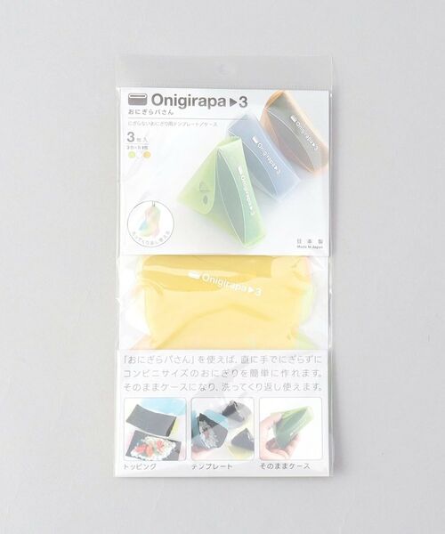 212 KITCHEN STORE / トゥーワントゥーキッチン ストア インテリア・生活雑貨・ホビー・ステーショナリー | おにぎらパさん 3個セット OR CL GR | 詳細4